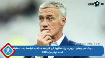 ديشامب يعلن اليوم بديل ساليبا في قائمة منتخب فرنسا بعد إصابته أمام ليفربول 2025